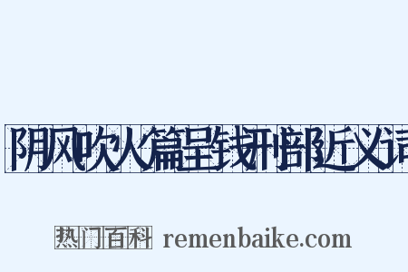 阴风吹火篇呈钱刑部近义词是什么意思的图片